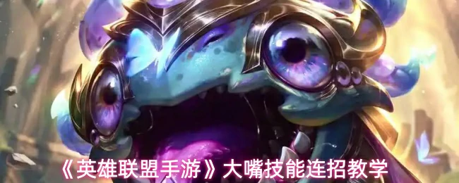 大嘴技能连招教学