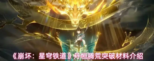 丹恒腾荒突破材料介绍