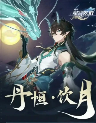 丹恒·腾荒免费领取时间