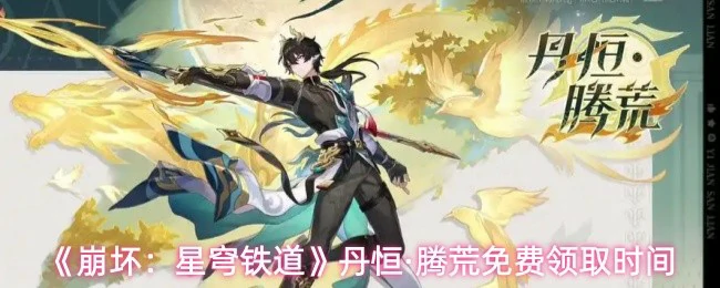 丹恒·腾荒免费领取时间