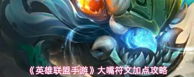 大嘴符文加点攻略