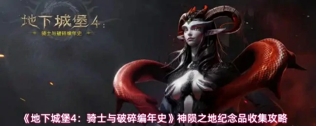 神陨之地纪念品收集攻略