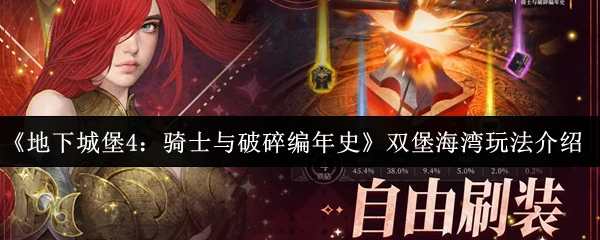 双堡海湾玩法介绍