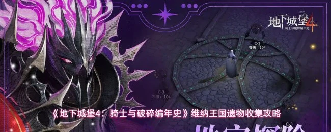 维纳王国遗物收集攻略