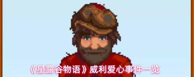 威利爱心事件一览