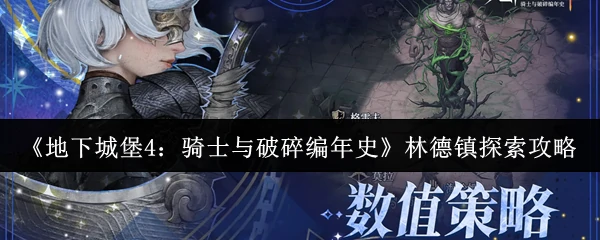 林德镇探索攻略