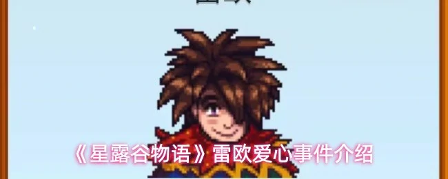 雷欧爱心事件介绍