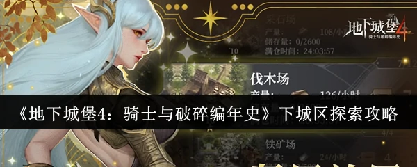 下城区探索攻略