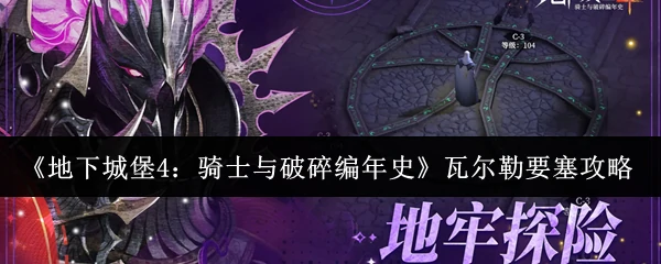 瓦尔勒要塞攻略