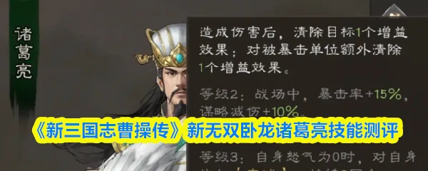 新无双卧龙诸葛亮技能测评