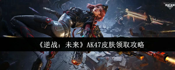 AK47皮肤领取攻略