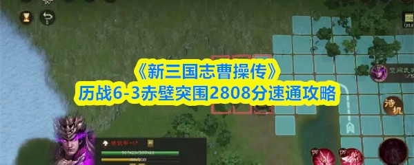历战6-3赤壁突围2808分速通攻略