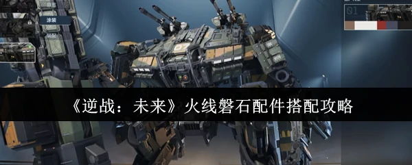 火线磐石配件搭配攻略