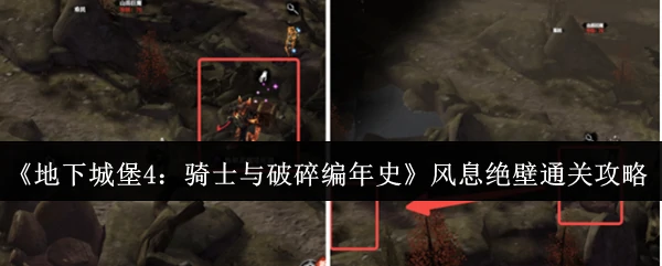风息绝壁通关攻略