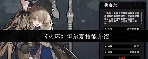 伊尔夏技能介绍