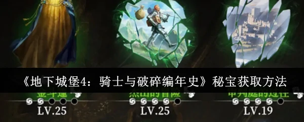 秘宝获取方法
