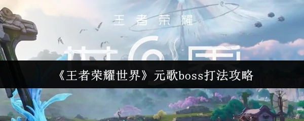 元歌boss打法攻略
