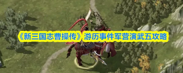 军营演武五