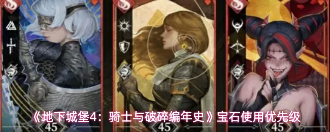 宝石使用优先级