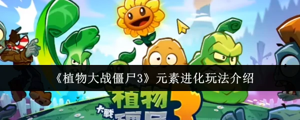 元素进化玩法介绍