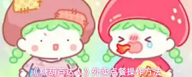 外卖点餐操作方法