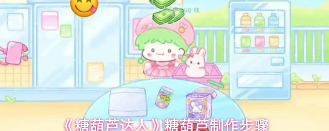 糖葫芦制作步骤