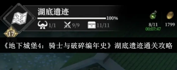 湖底遗迹通关攻略