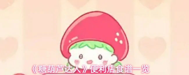 便利店食谱一览