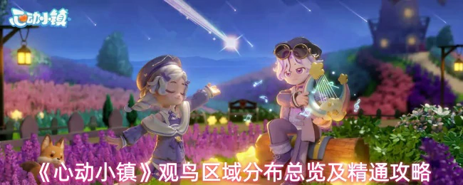 观鸟区域分布总览及精通攻略