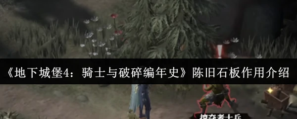 陈旧石板作用介绍