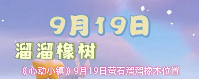 9月19日萤石溜溜橡木位置