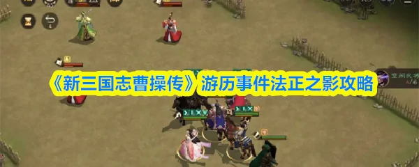 游历事件法正之影