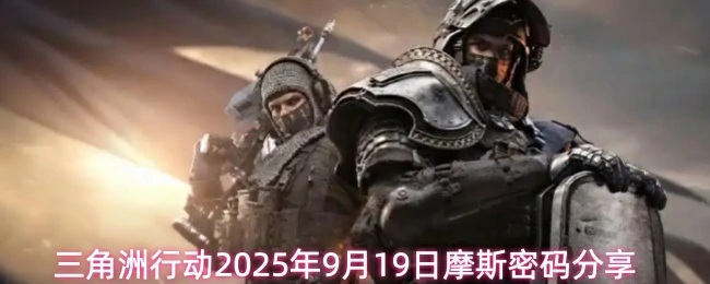 9月19日摩斯密码分享