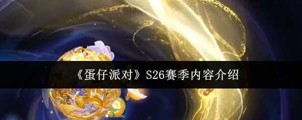 S26赛季内容介绍