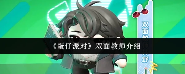 双面教师介绍