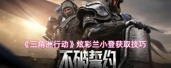 炫彩兰小登获取技巧