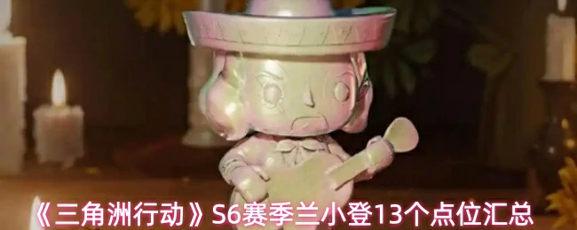 兰小登13个点位汇总