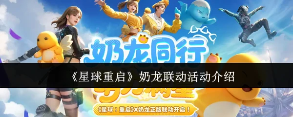 奶龙联动活动介绍