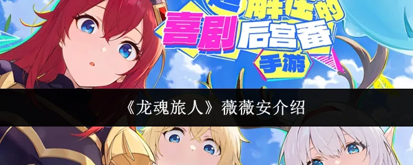 薇薇安介绍