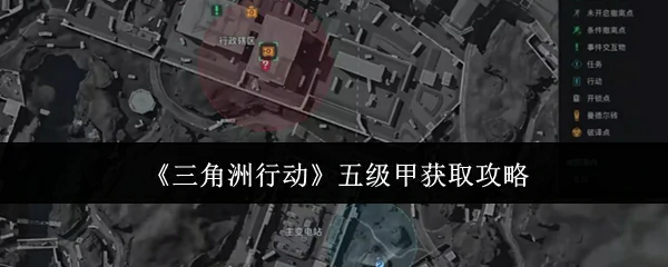 五级甲获取攻略