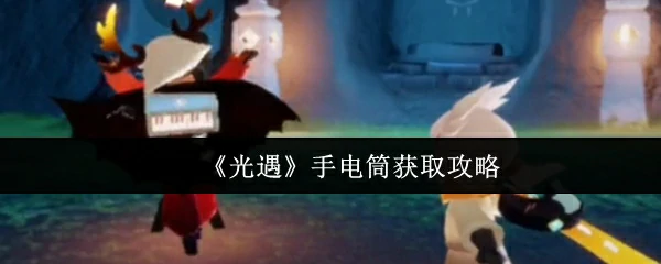 手电筒获取攻略