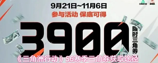 S6赛季三角券获取途径