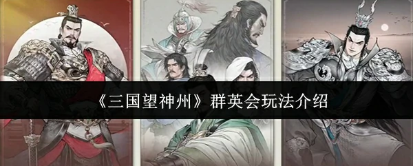 群英会玩法介绍