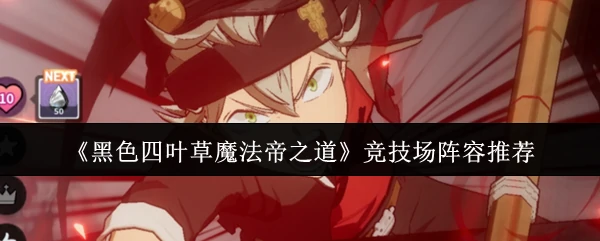 竞技场阵容推荐