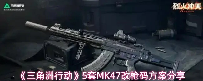 5套MK47改枪码方案分享
