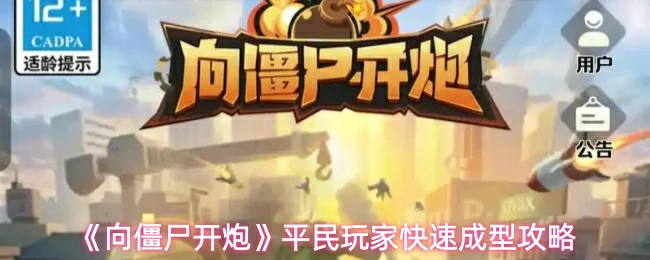 平民玩家快速成型攻略