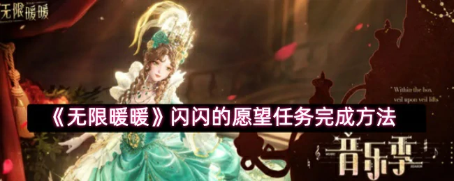 闪闪的愿望任务完成方法