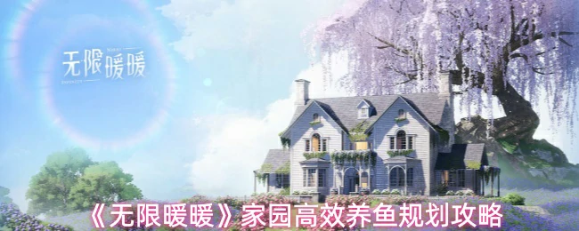 家园高效养鱼规划攻略