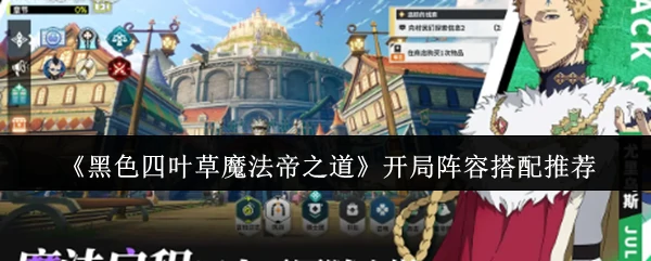 开局阵容搭配推荐