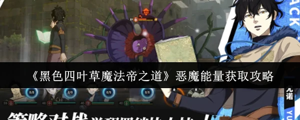 恶魔能量获取攻略